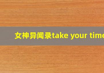 女神异闻录take your time